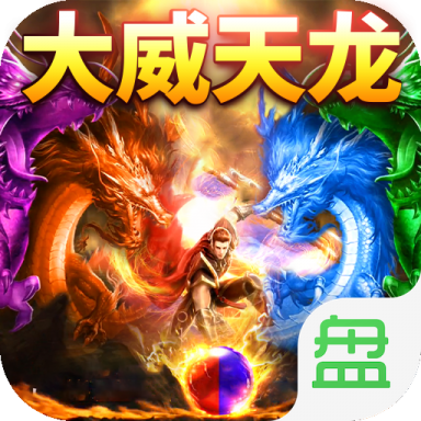 传奇大威天龙