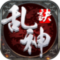 乱神诀红包版