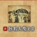 拯救大魔王