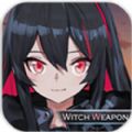 魔女兵器