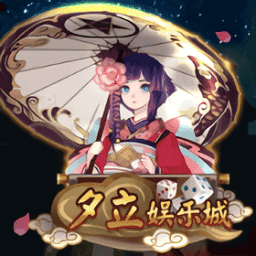 夕立娱乐老版