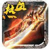 热血传奇高爆版