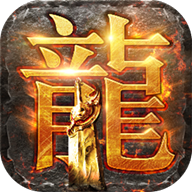 真龙来临传奇