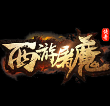 西游屠魔单职业传奇