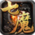 七魔手游