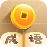 疯狂猜成语红包版2020