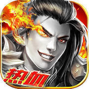 天域至尊传奇合击版