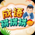 成语拼拼拼红包版