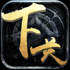 下一关在哪