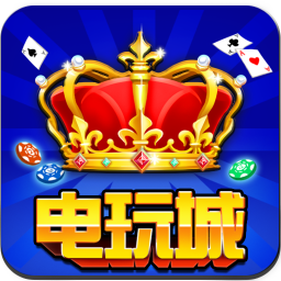 移动电玩城