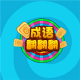 成语转转转