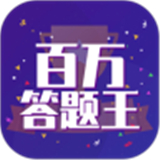 百万答题王红包版