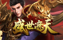 盛世遮天5倍攻速单职业