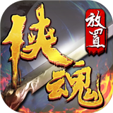 放置侠魂试玩版