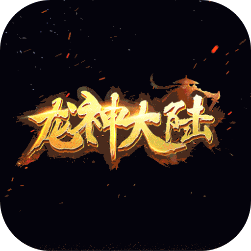 龙神大陆BT版
