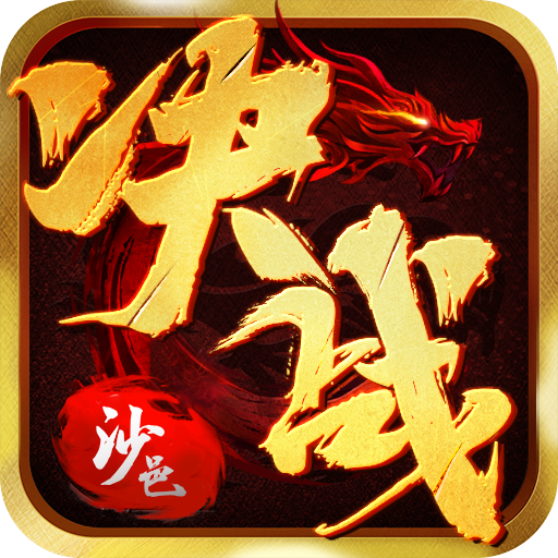 决战沙邑传奇297区