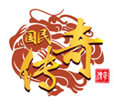 国民传奇