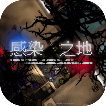 感染之地手机版