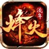 烽火流年