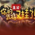 主公你的武将又挂了