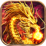 180轩辕火龙传奇