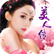 美人传满V版