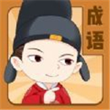 成语西游传红包版