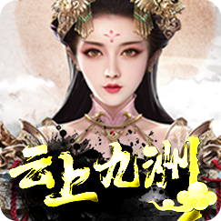 云上九州