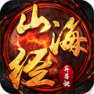 太古封魔录之山海经异兽诀手游
