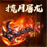 揽月屠龙