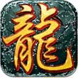龙城至尊手游
