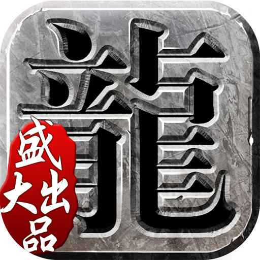 君王神器
