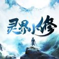 灵界小修