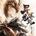 寻龙迷踪