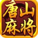唐山麻将app
