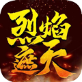 烈焰遮天单职业
