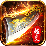 新超变传奇