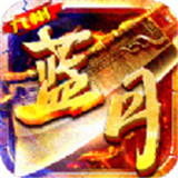 九州蓝月传奇