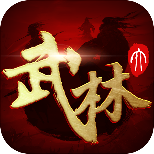 大武林2