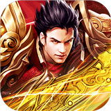 悍将传世新版