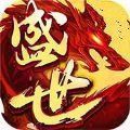 盛世共享传奇