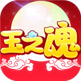 玉之魂