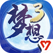 梦想世界3手游