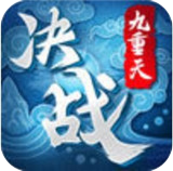 决战九重天