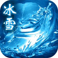 冰雪元神版