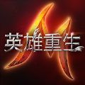 英雄重生