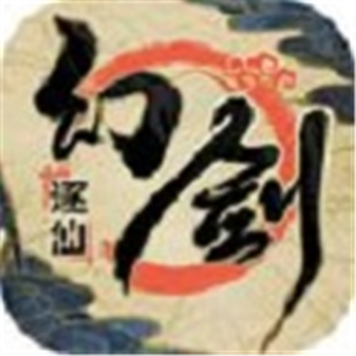 幻剑逐仙