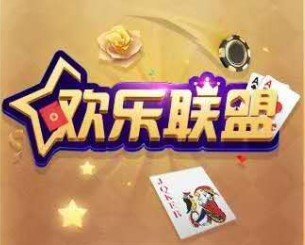 欢乐联盟官方版