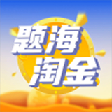 题海淘金红包版