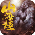 山海经之古猿崛起